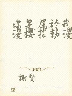 你是属于我的动漫樱花动漫封面