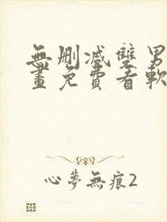 无删减双男主漫画免费看软件封面