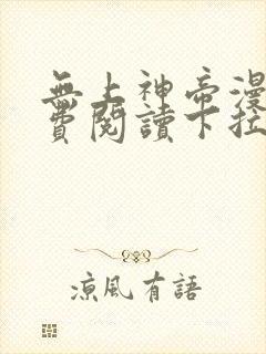 无上神帝漫画免费阅读下拉式六漫画
