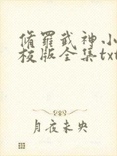 修罗武神小说精校版全集txt