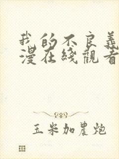 我的不良义姐动漫在线观看免费全集