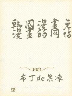 韩国漫画免费读漫画的网站封面