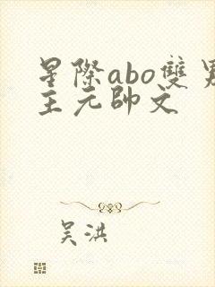 星际abo双男主元帅文封面