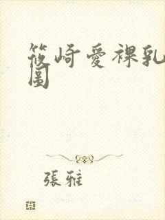 筱崎爱裸乳写真图