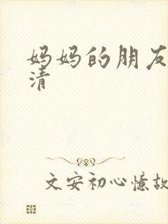 妈妈的朋友5高清