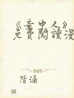 《意中人》全部免费阅读漫画