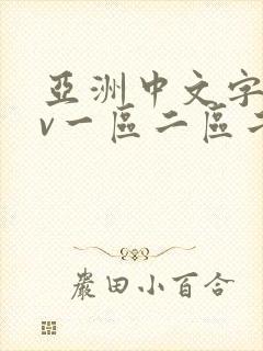 亚洲中文字幕av一区二区二区