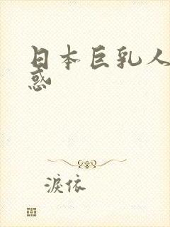 日本巨乳人妻诱惑封面