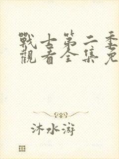 战士第二季在线观看全集免费播放