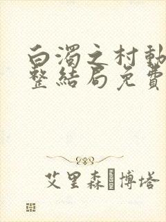 白浊之村动漫完整结局免费观看在线观看封面