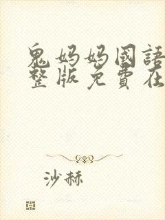 鬼妈妈国语版完整版免费在线观看
