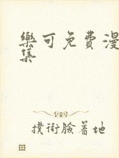 乐可免费漫画全集封面