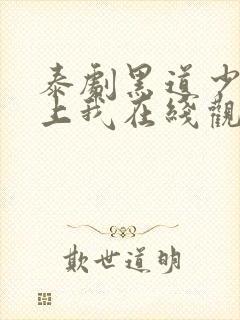 泰剧黑道少爷爱上我在线观看全集