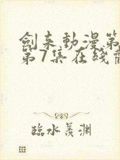 剑来动漫第二季第7集在线观看