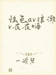 性色av浪潮av夜夜嗨