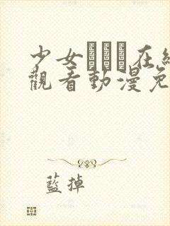 少女たちよ在线观看动漫免费