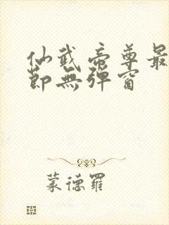 仙武帝尊最新章节无弹窗