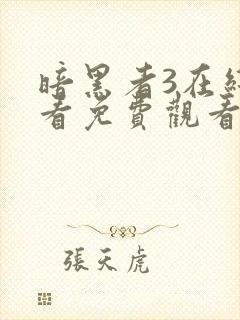 暗黑者3在线观看免费观看