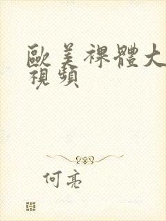 欧美裸体大尺度视频