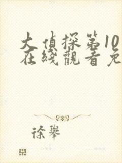 大侦探第10季在线观看免费版高清