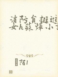 消防员挺进乖乖女h苏烨小说封面