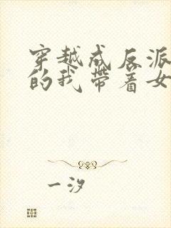 穿越成反派师尊的我带着女徒弟天下无敌漫画