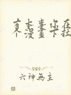 有本事你在凶一个漫画下拉式