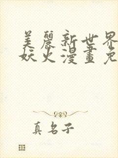 美丽新世界韩漫妖火漫画免费观看