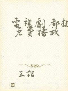 电视剧 都挺好 免费播放封面