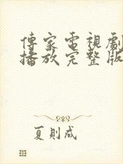 传家电视剧免费播放完整版高清