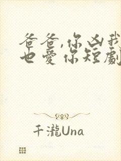 爸爸,你凶我我也爱你短剧资源封面