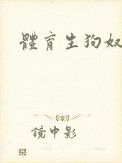 体育生狗奴小说封面