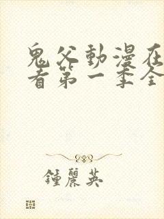 鬼父动漫在线观看第一季全集免费封面