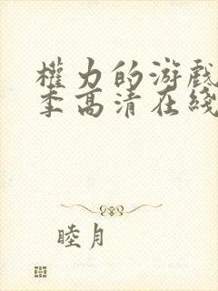 权力的游戏第一季高清在线观看