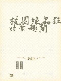 校园绝品狂徒txt笔趣阁