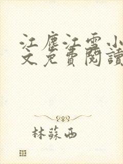 江尘江雪小说全文免费阅读