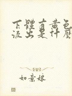 下体有黄色液体流出是什么原因封面