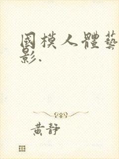 国模人体艺术摄影.