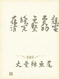 在线免费观看高清完整的电视剧