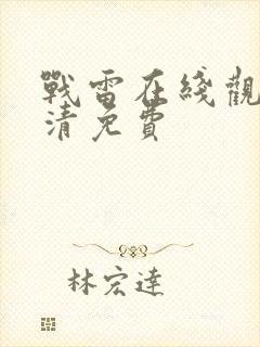 战雷在线观看高清免费