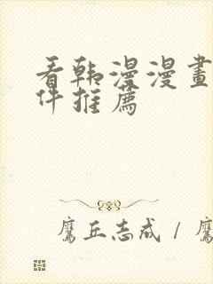 看韩漫漫画的软件推荐