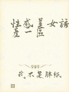 性感美女诱惑国产一区