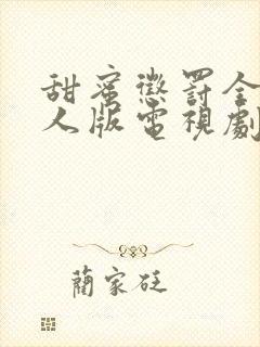 甜蜜惩罚全集真人版电视剧免费观看