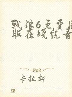 战狼6免费国语版在线观看高清