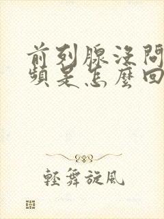 前列腺没问题尿频是怎么回事封面