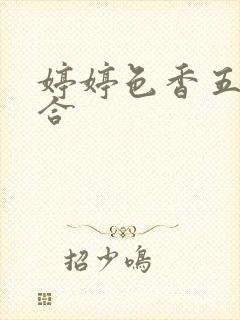 婷婷色香五月综合