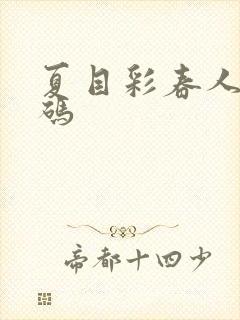 夏目彩春人妻有码封面