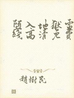 堕入地狱电影在线高清免费观看封面