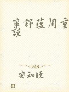 宁舒蕴周重云小说