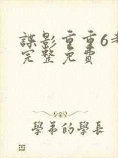 谍影重重6超清完整免费